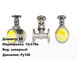 Вентиль стальной - клапан запорный 50 15с57бк запорный Ру160